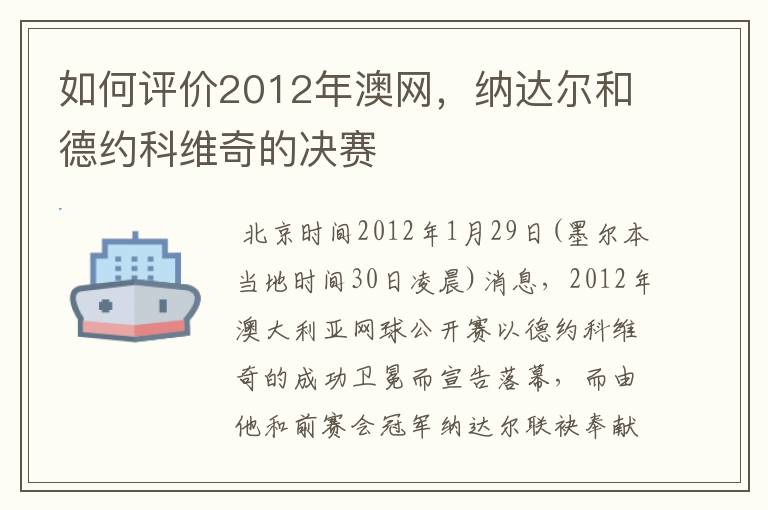 如何评价2012年澳网，纳达尔和德约科维奇的决赛