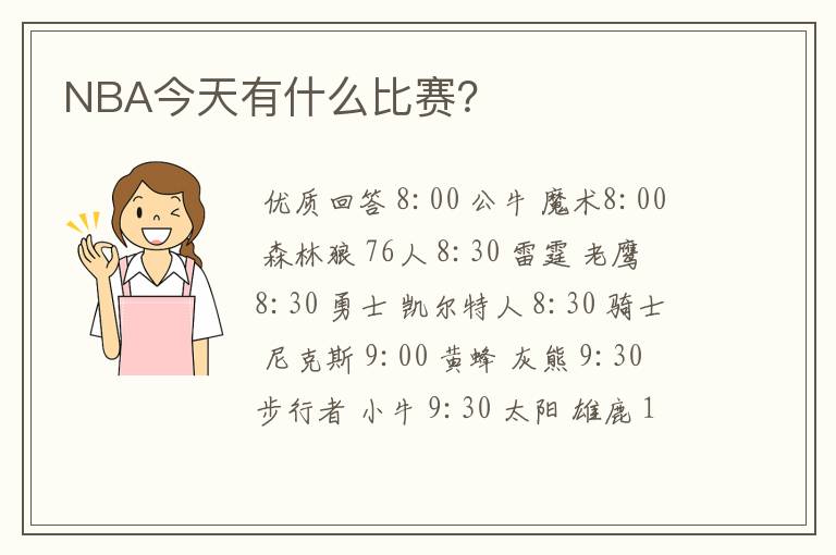 NBA今天有什么比赛?