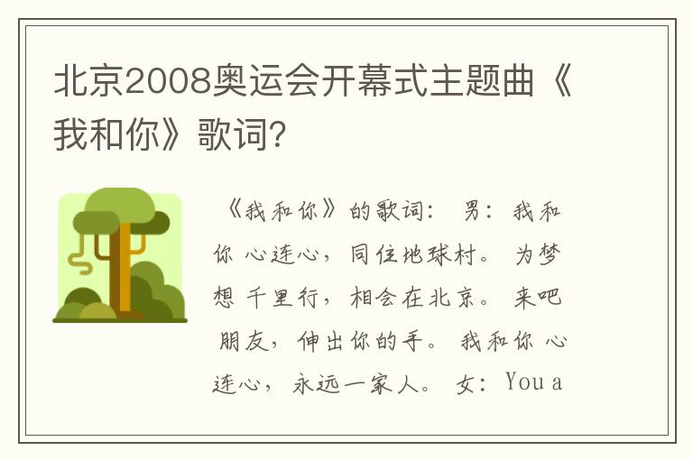 北京2008奥运会开幕式主题曲《我和你》歌词?