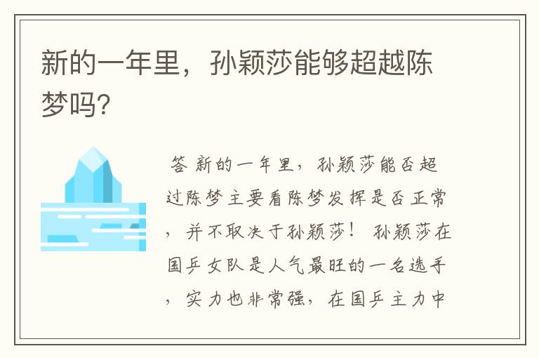新的一年里,孙颖莎能够超越陈梦吗?