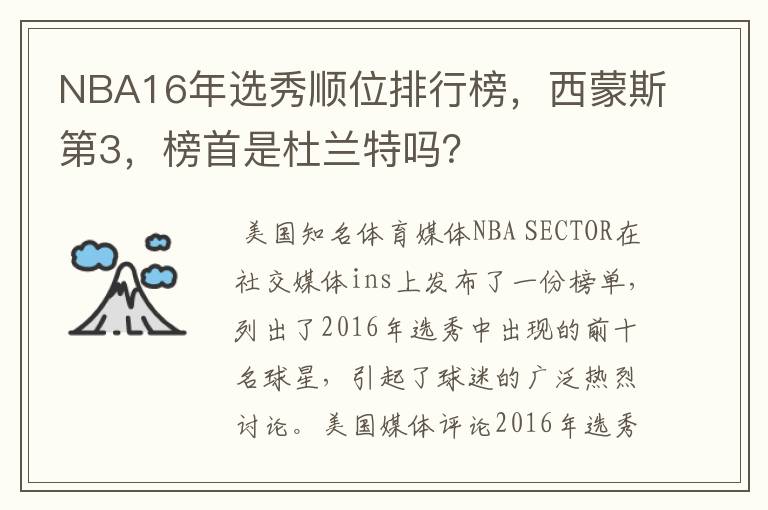 NBA16年选秀顺位排行榜,西蒙斯第3,榜首是杜兰特吗?