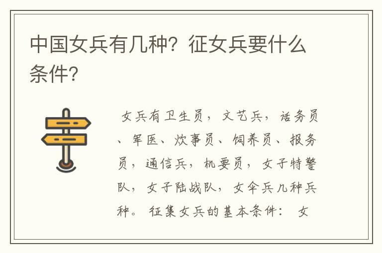中国女兵有几种?征女兵要什么条件?