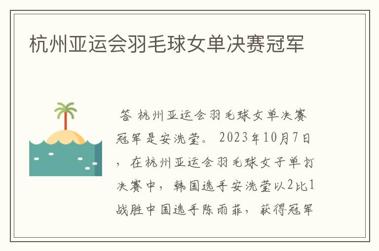 杭州亚运会羽毛球女单决赛冠军