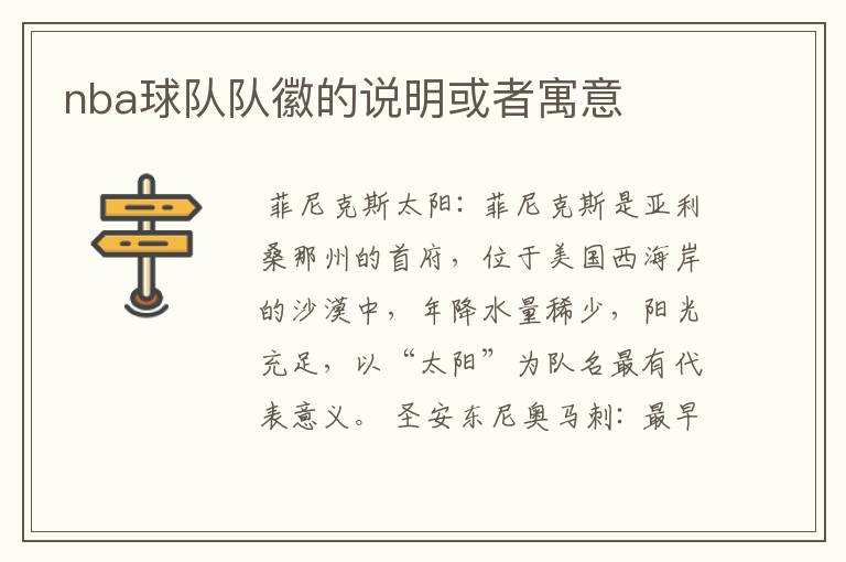 nba球队队徽的说明或者寓意
