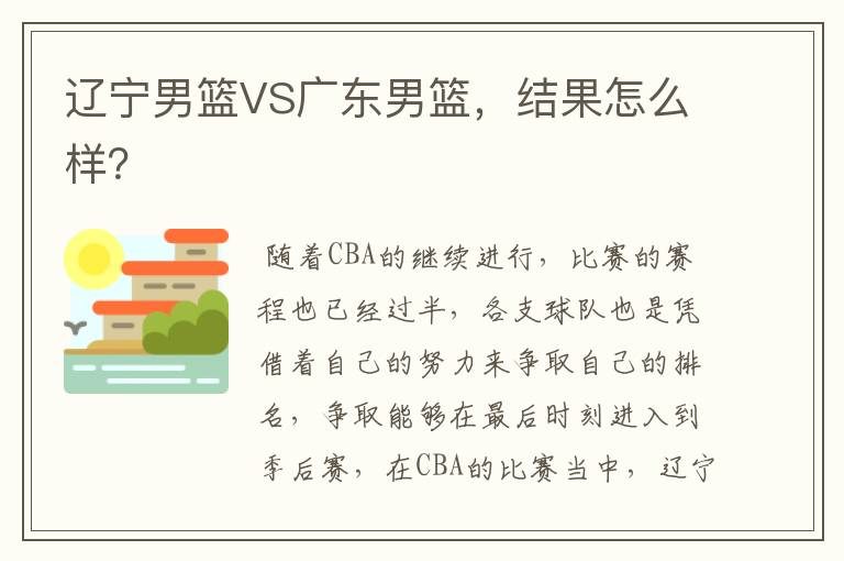 辽宁男篮VS广东男篮,结果怎么样?