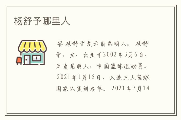 杨舒予哪里人