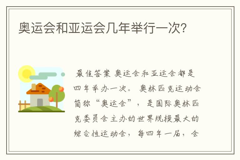 奥运会和亚运会几年举行一次?