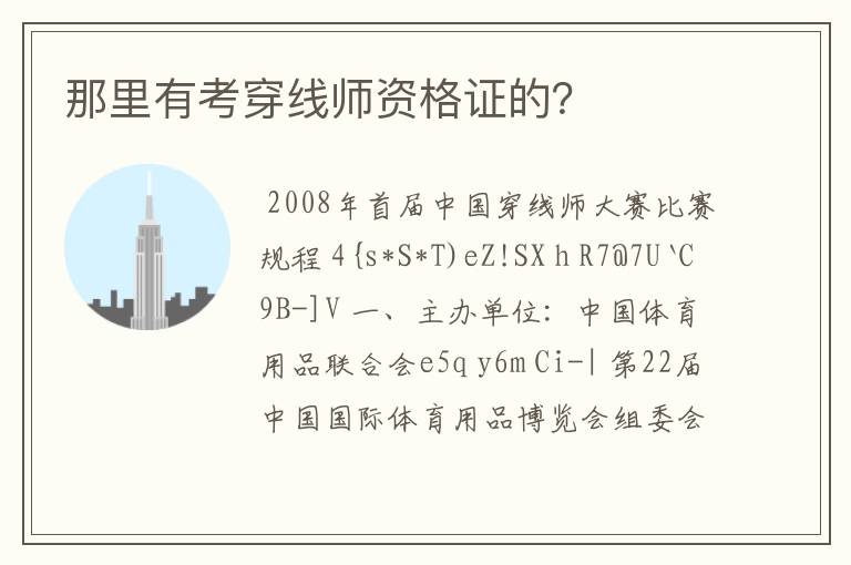 那里有考穿线师资格证的?