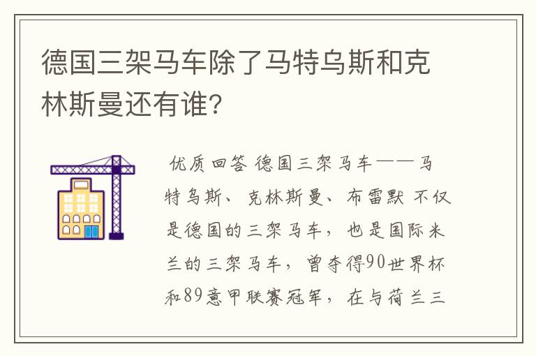德国三架马车除了马特乌斯和克林斯曼还有谁?