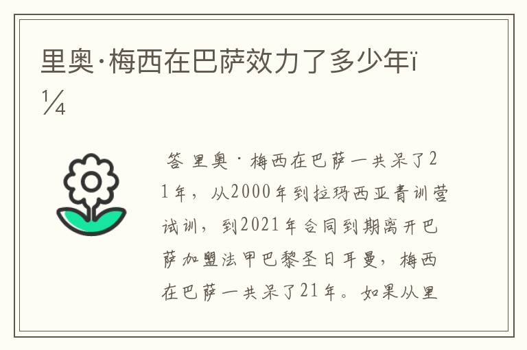 里奥·梅西在巴萨效力了多少年?