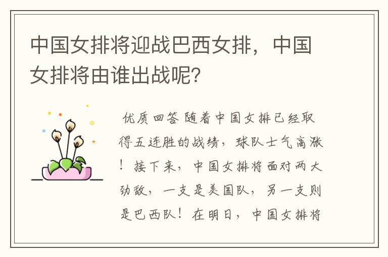 中国女排将迎战巴西女排,中国女排将由谁出战呢?