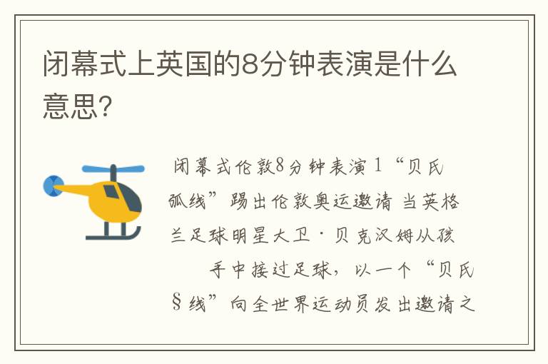 闭幕式上英国的8分钟表演是什么意思?