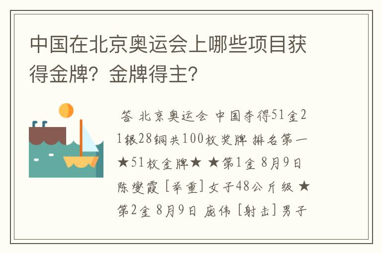 中国在北京奥运会上哪些项目获得金牌?金牌得主?
