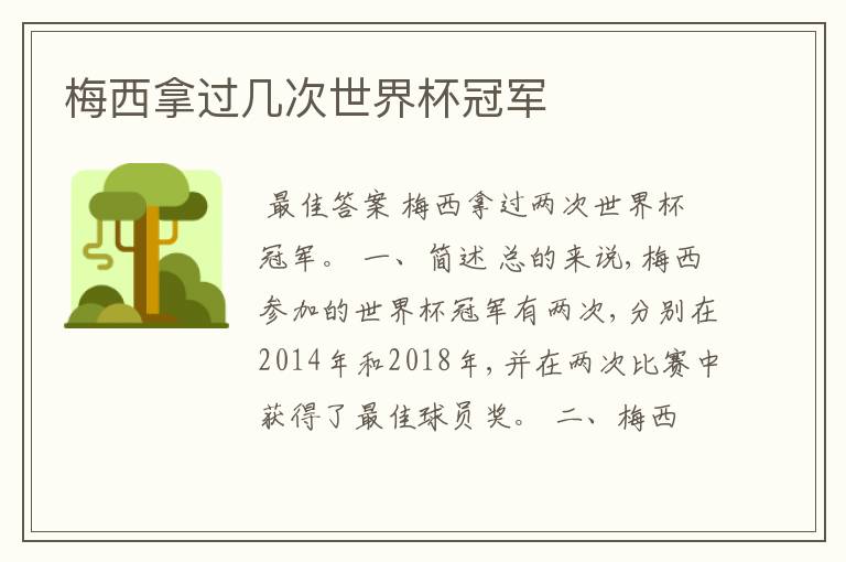 梅西拿过几次世界杯冠军