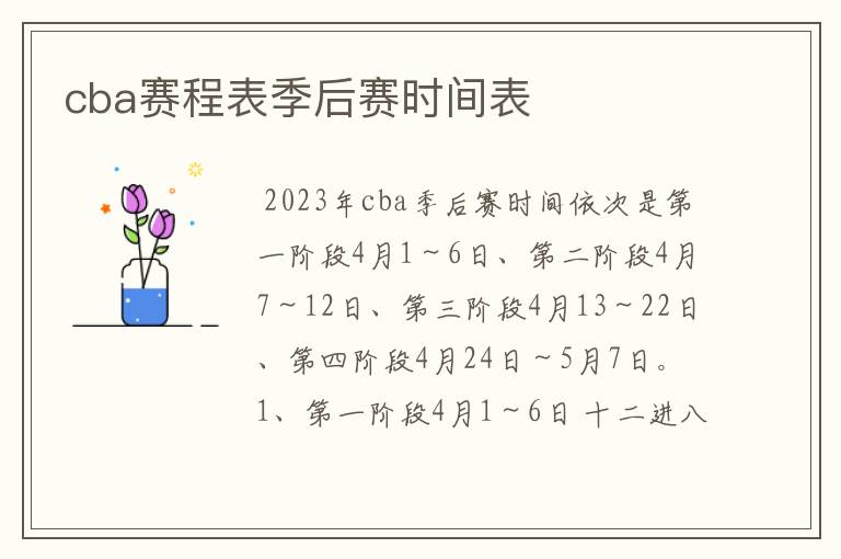 cba赛程表季后赛时间表