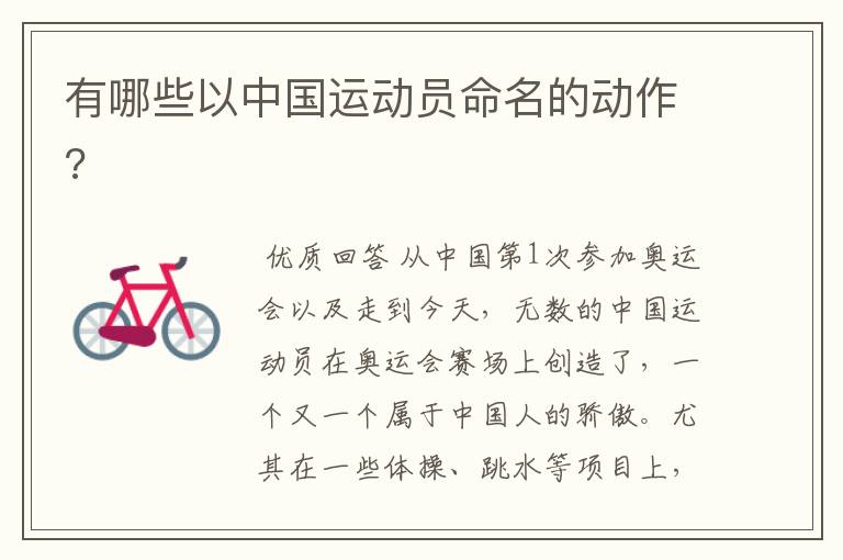 有哪些以中国运动员命名的动作?