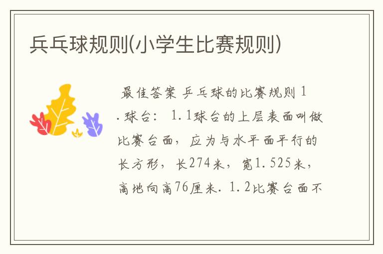 兵乓球规则(小学生比赛规则)