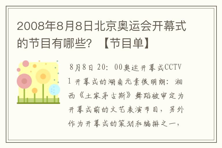 2008年8月8日北京奥运会开幕式的节目有哪些?【节目单】