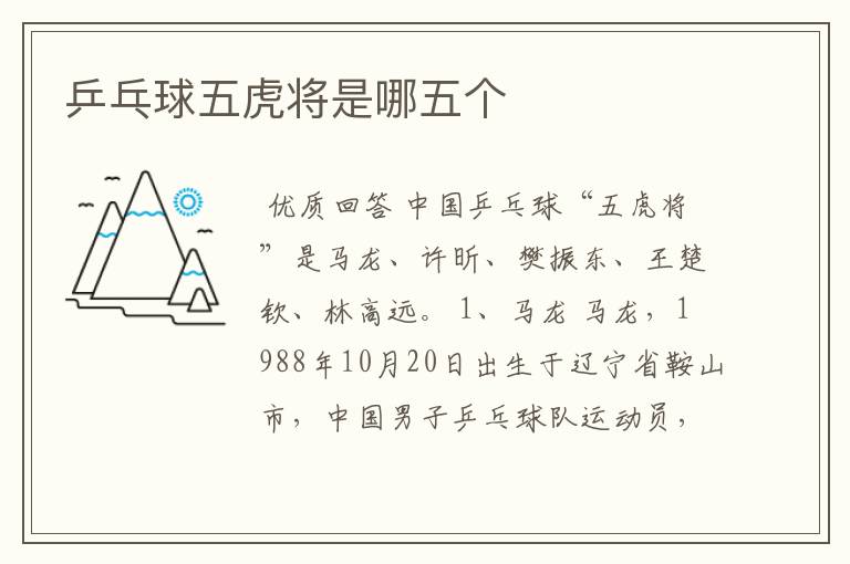 乒乓球五虎将是哪五个