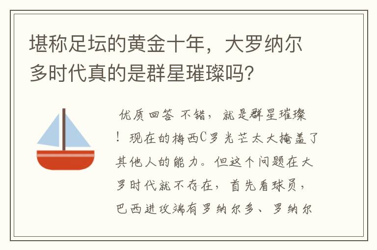 堪称足坛的黄金十年,大罗纳尔多时代真的是群星璀璨吗?