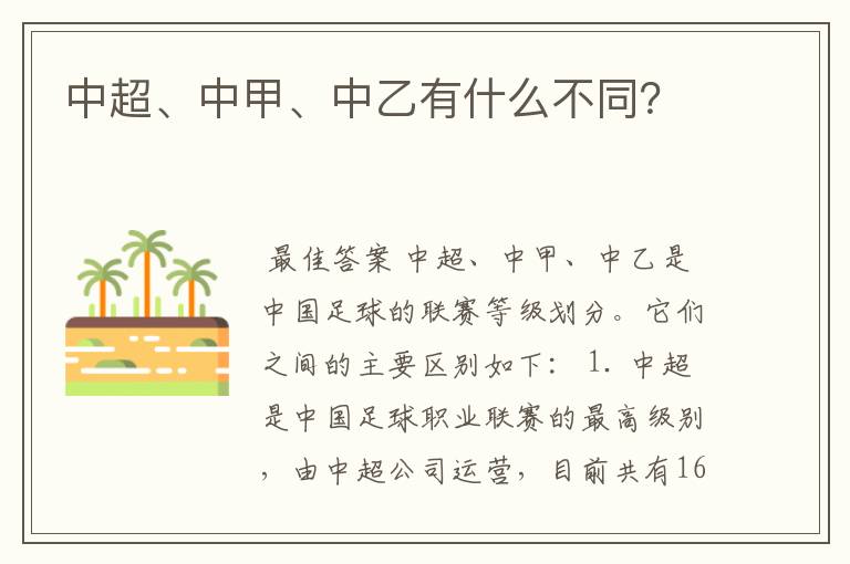 中超、中甲、中乙有什么不同?