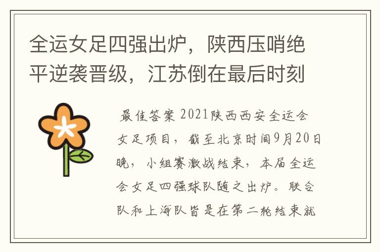 全运女足四强出炉,陕西压哨绝平逆袭晋级,江苏倒在最后时刻
