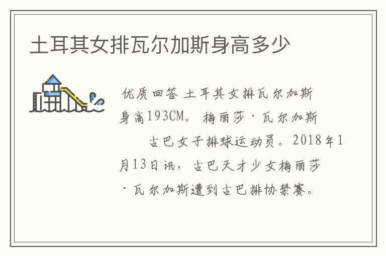土耳其女排瓦尔加斯身高多少