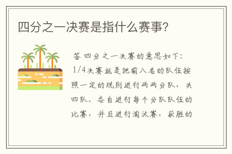 四分之一决赛是指什么赛事?