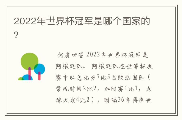2022年世界杯冠军是哪个国家的?