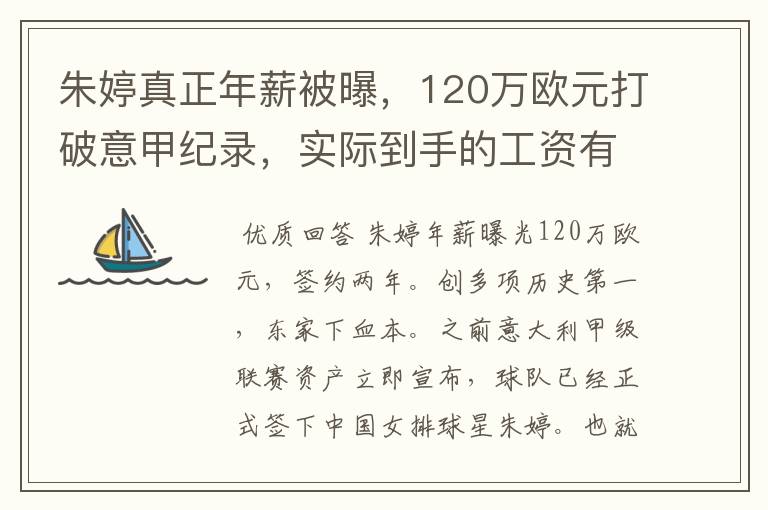 朱婷真正年薪被曝,120万欧元打破意甲纪录,实际到手的工资有多少呢?