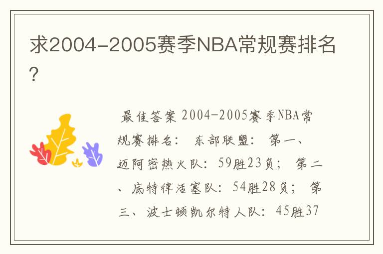 求2004-2005赛季NBA常规赛排名?
