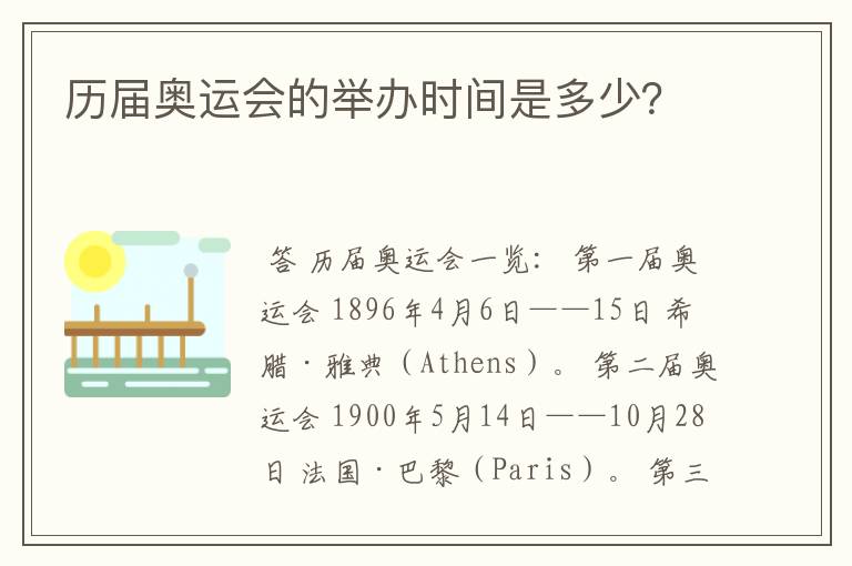 历届奥运会的举办时间是多少?