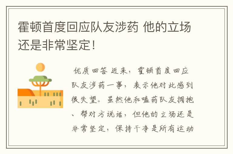 霍顿首度回应队友涉药 他的立场还是非常坚定!