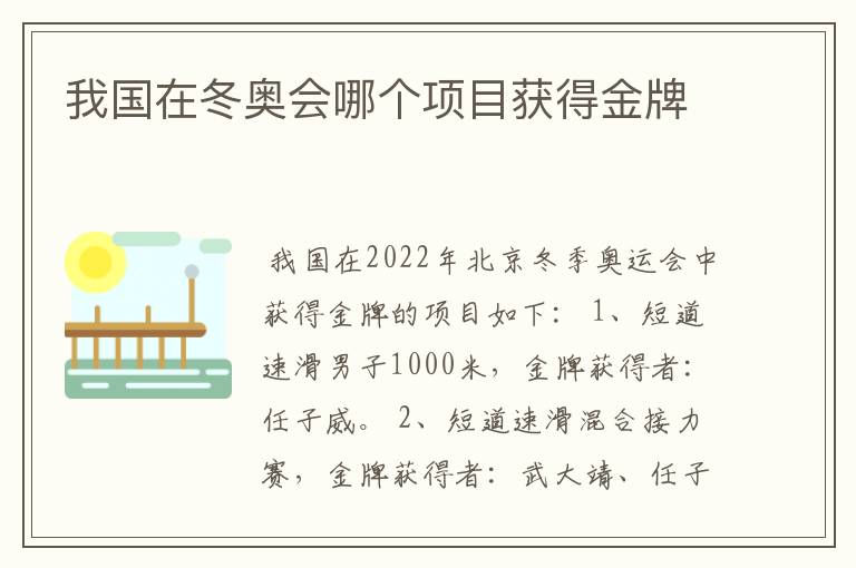 我国在冬奥会哪个项目获得金牌