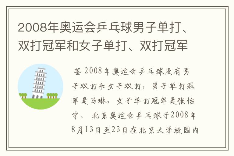 2008年奥运会乒乓球男子单打、双打冠军和女子单打、双打冠军各是谁?