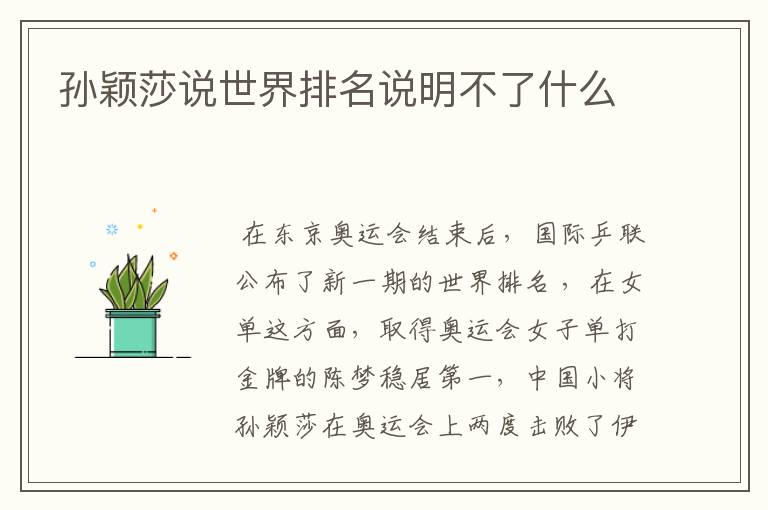 孙颖莎说世界排名说明不了什么