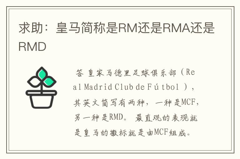 求助:皇马简称是RM还是RMA还是RMD