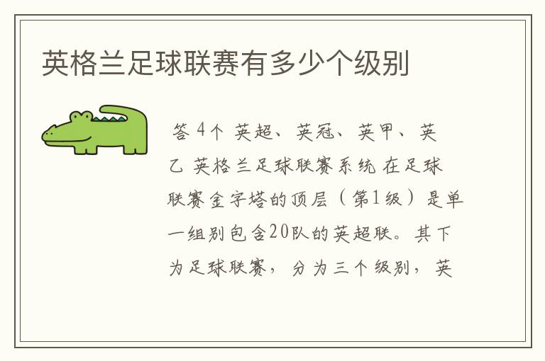 英格兰足球联赛有多少个级别