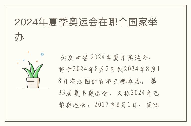 2024年夏季奥运会在哪个国家举办