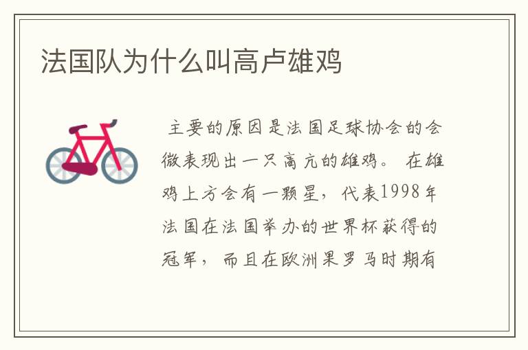 法国队为什么叫高卢雄鸡
