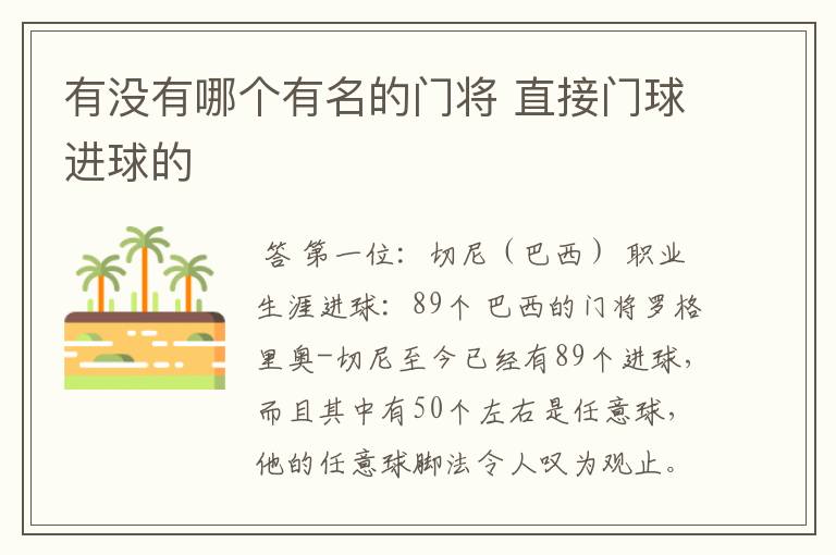 有没有哪个有名的门将 直接门球进球的