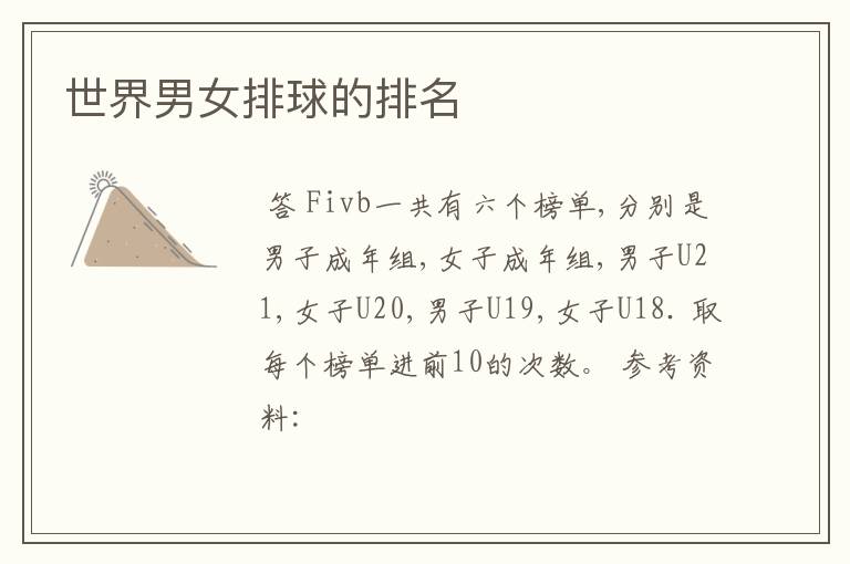 世界男女排球的排名