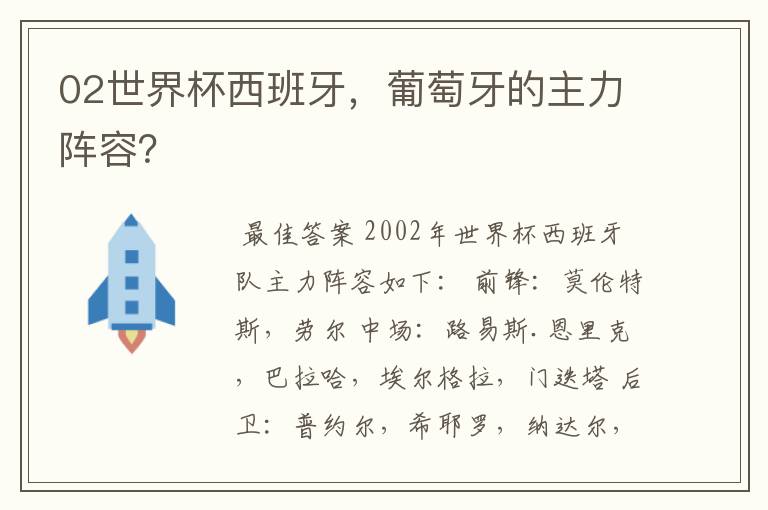 02世界杯西班牙,葡萄牙的主力阵容?