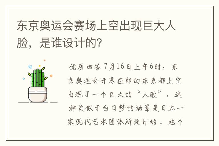 东京奥运会赛场上空出现巨大人脸,是谁设计的?