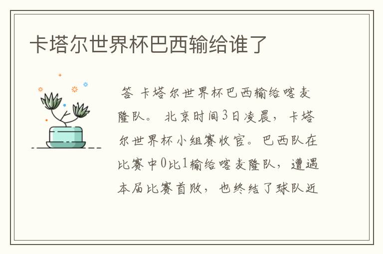 卡塔尔世界杯巴西输给谁了