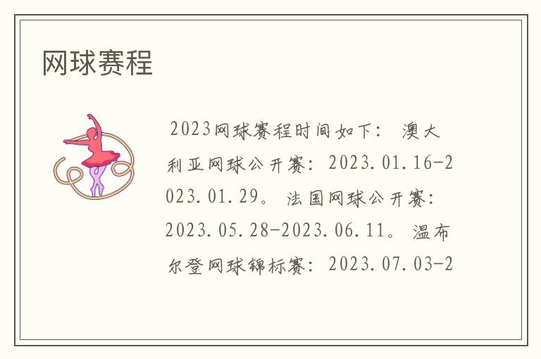 网球赛程