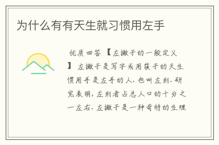为什么有有天生就习惯用左手