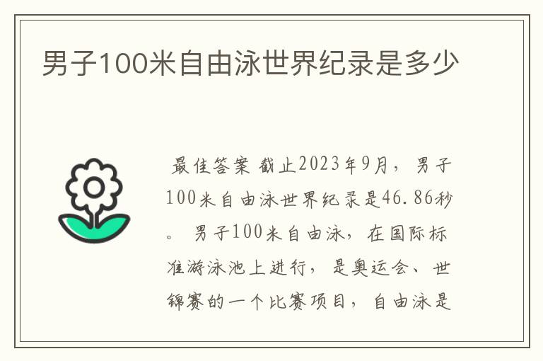 男子100米自由泳世界纪录是多少