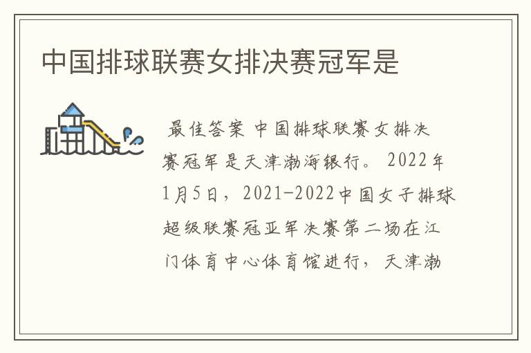 中国排球联赛女排决赛冠军是