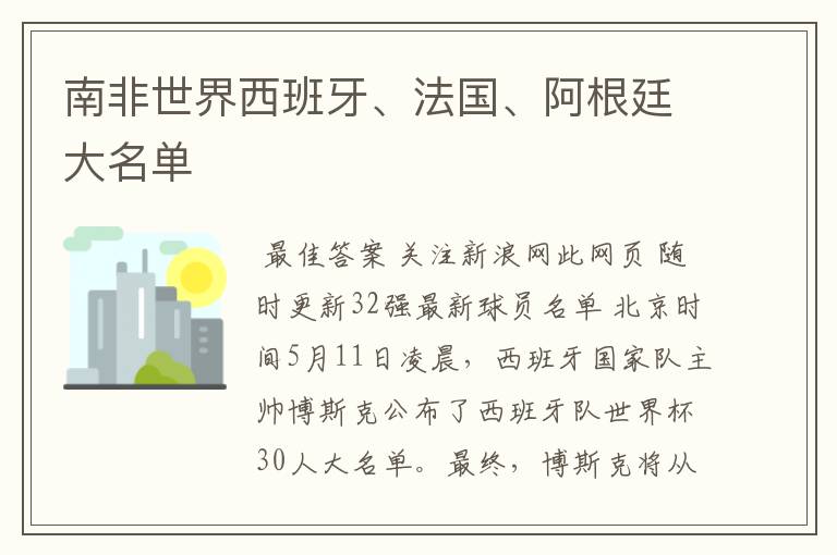 南非世界西班牙、法国、阿根廷大名单